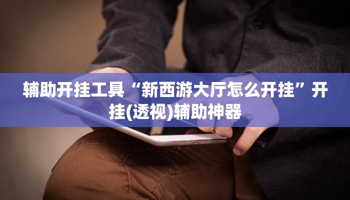 玩家必搜“龙城扑克真的有挂吗”其实确实有挂