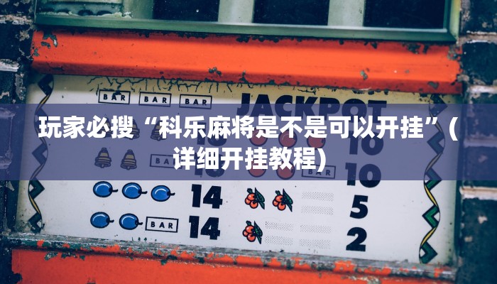 玩家必搜“科乐麻将是不是可以开挂”(详细开挂教程)