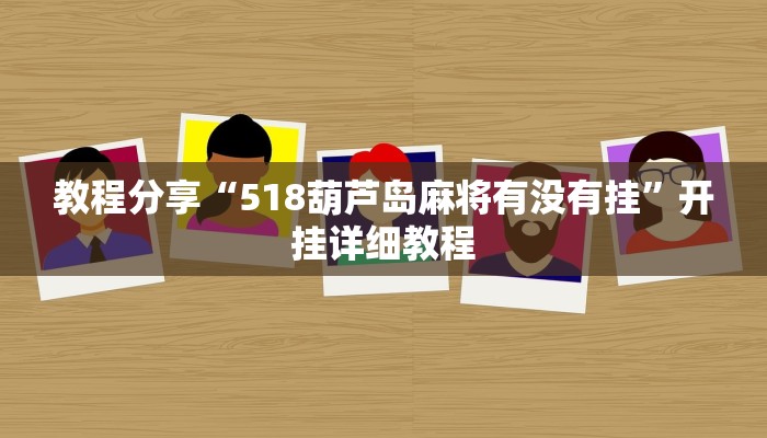 教程分享“518葫芦岛麻将有没有挂”开挂详细教程