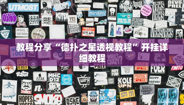 教程分享“德扑之星透视教程”开挂详细教程