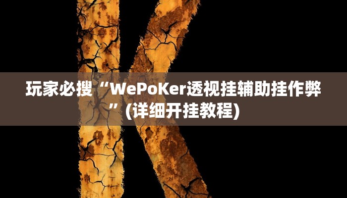 玩家必搜“WePoKer透视挂辅助挂作弊”(详细开挂教程)