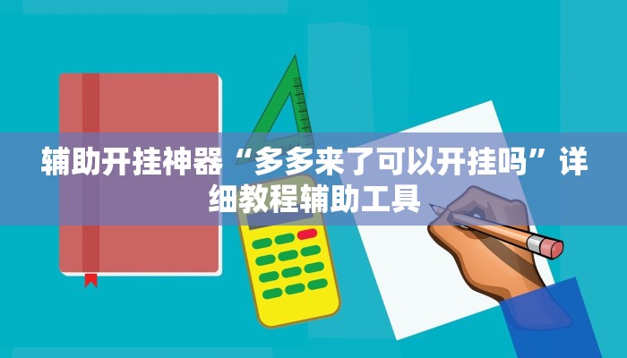 玩家必备攻略“王者互娱拼十真的有挂吗”(详细开挂教程)