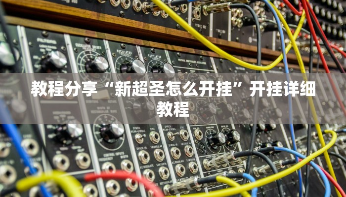 教程分享“众悦棋牌怎么开挂教程”开挂详细教程