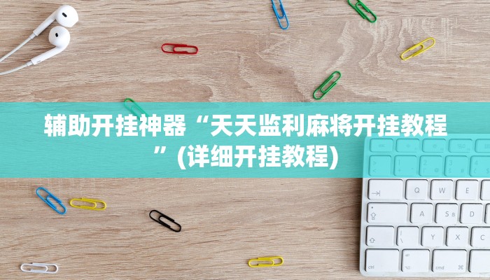 辅助开挂神器“天天监利麻将开挂教程”(详细开挂教程)