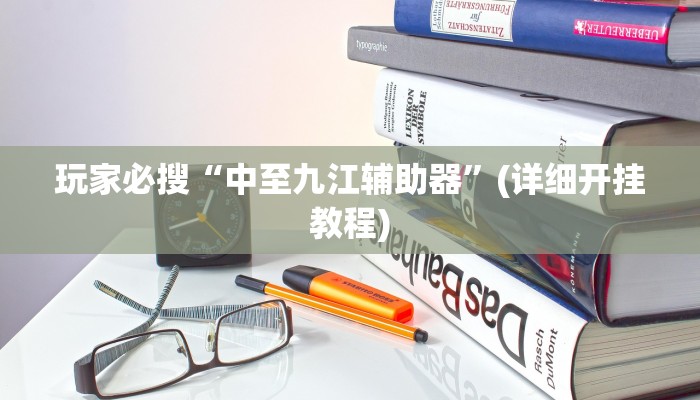 辅助开挂工具“四川游戏家园开挂神器”开挂(透视)辅助神器