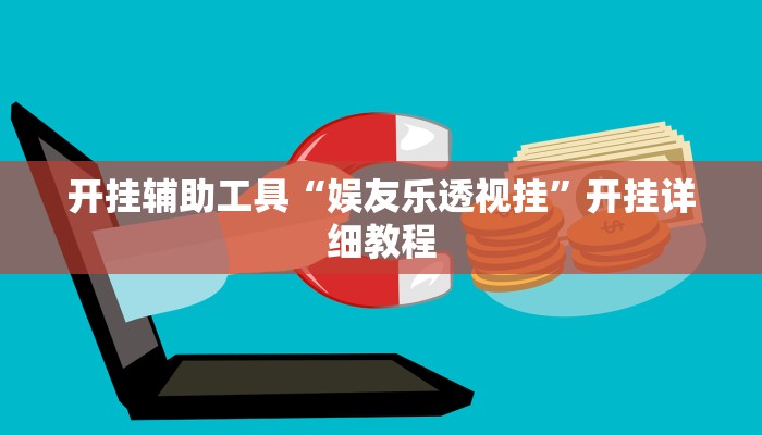 开挂辅助工具“娱友乐透视挂”开挂详细教程