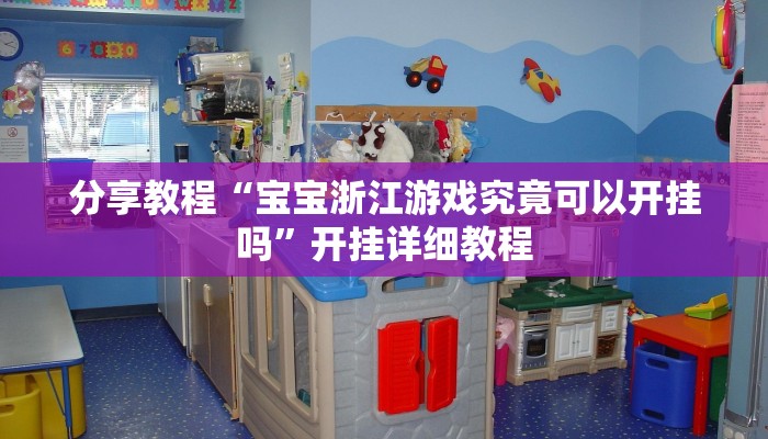 分享教程“宝宝浙江游戏究竟可以开挂吗”开挂详细教程