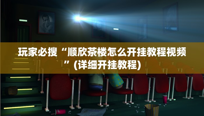 教程分享“会友茶苑是不是有挂”开挂详细教程