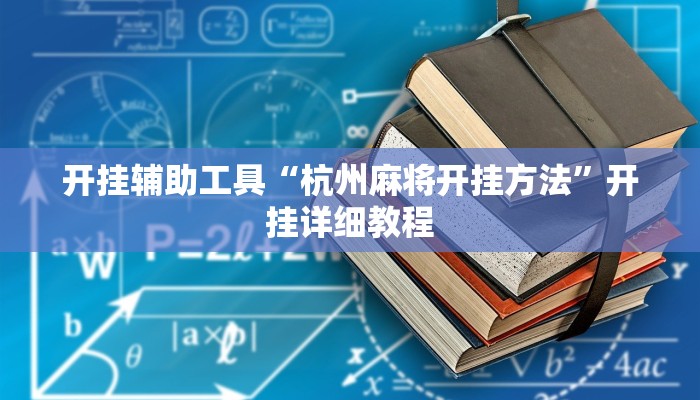 玩家必搜“亲邻麻将真的有挂吗”其实确实有挂