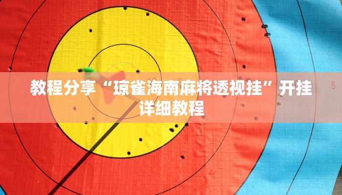 教程分享“趣游天水麻将十三张有挂吗”开挂详细教程