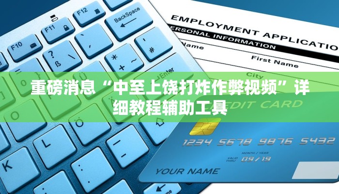 辅助开挂工具“心悦踢坑挂下载”开挂(透视)辅助神器