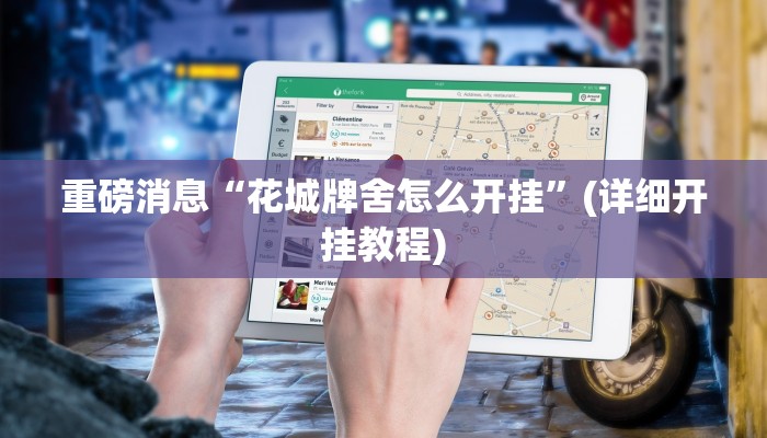 教程分享“悠悠麻将开挂免费软件”开挂详细教程