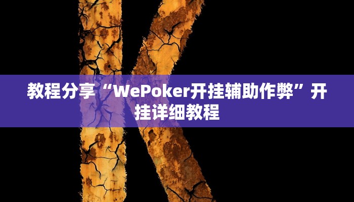 教程分享“WePoker开挂辅助作弊”开挂详细教程