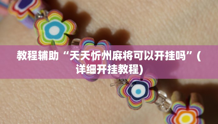 教程辅助“天天忻州麻将可以开挂吗”(详细开挂教程)