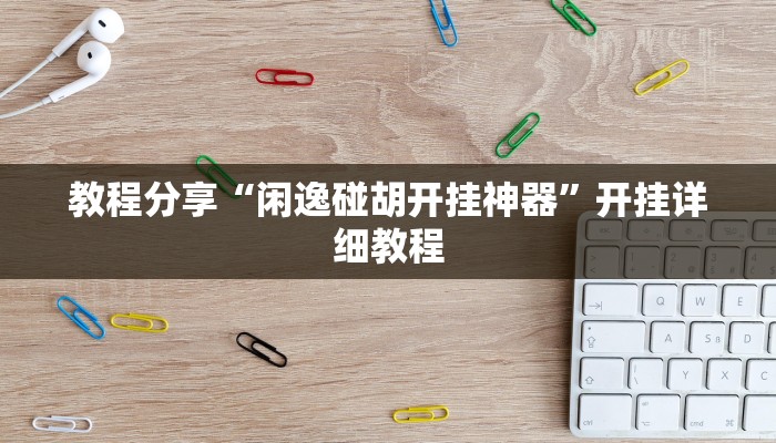 教程分享“闲逸碰胡开挂神器”开挂详细教程