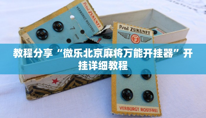 教程分享“微乐北京麻将万能开挂器”开挂详细教程