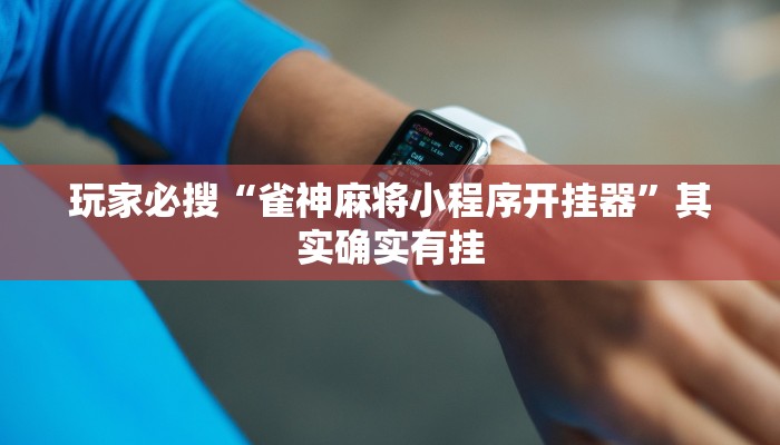 玩家必搜“雀神麻将小程序开挂器”其实确实有挂