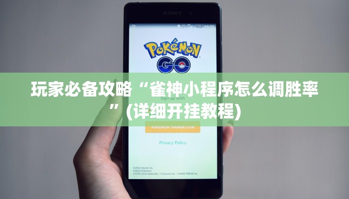 玩家必备攻略“雀神小程序怎么调胜率”(详细开挂教程)