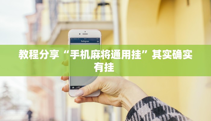 分享教程“猴猴苏州麻将确实真的有挂”开挂(透视)辅助神器