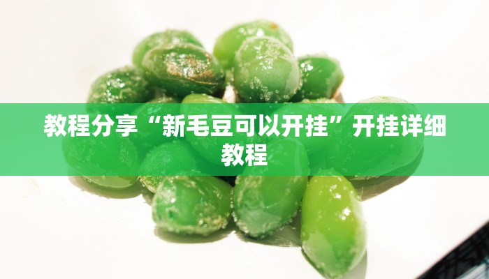 辅助开挂神器“对战互娱开挂方法”其实确实有挂 