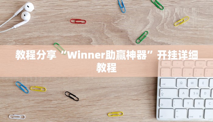 教程分享“Winner助赢神器”开挂详细教程