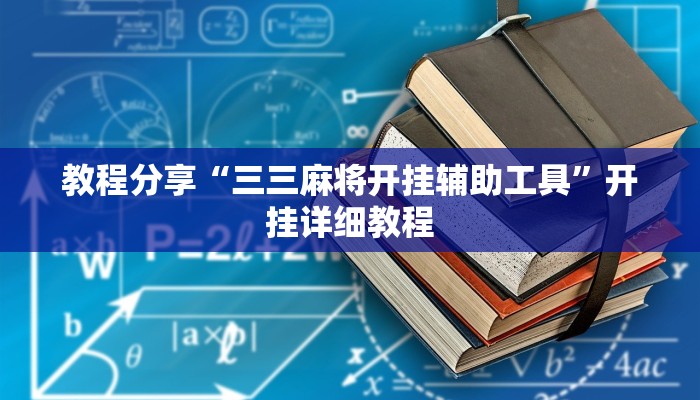 教程分享“三三麻将开挂辅助工具”开挂详细教程