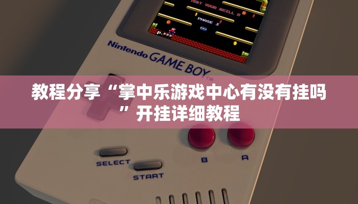 辅助开挂工具“欢喜广西麻将十三张开挂”其实确实有挂