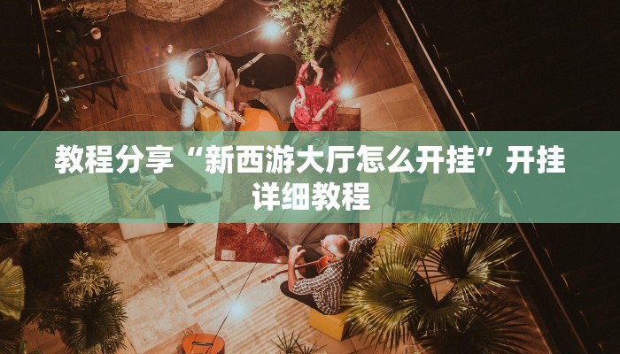 教程分享“长城情怀麻将怎么开挂”(详细开挂教程)