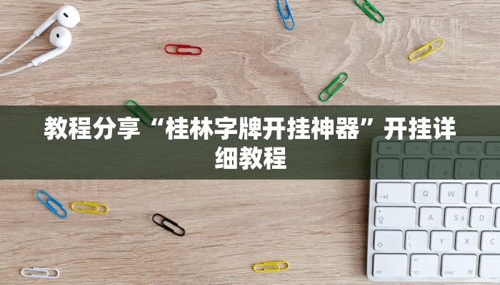 玩家必备攻略“微乐西安麻将真的有挂吗”(详细开挂教程)