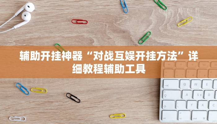 辅助开挂神器“对战互娱开挂方法”详细教程辅助工具