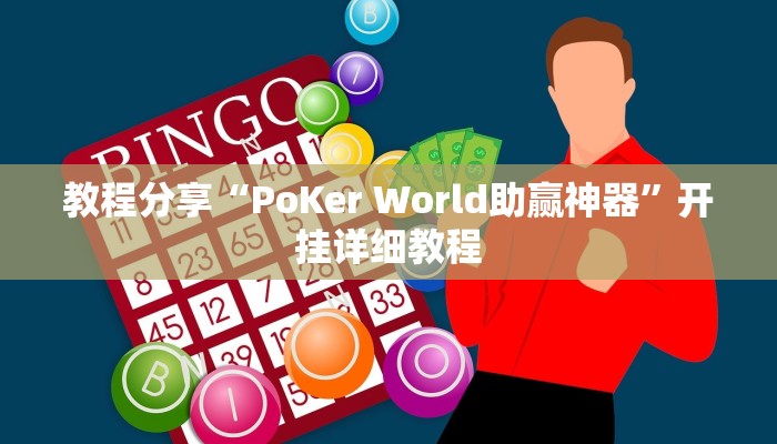 教程分享“PoKer World助赢神器”开挂详细教程