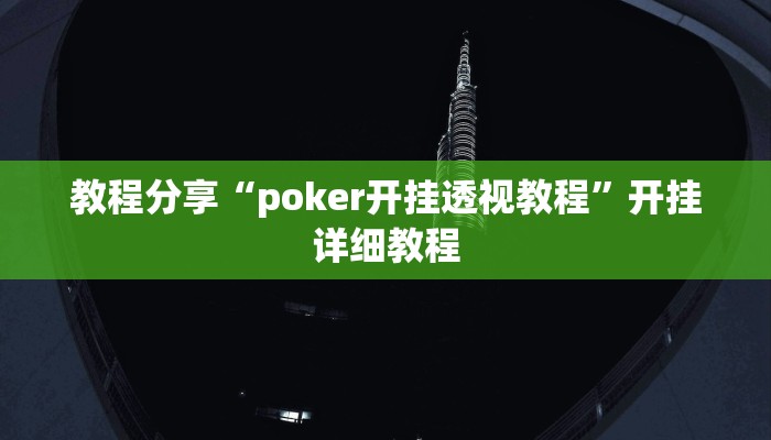 教程分享“poker开挂透视教程”开挂详细教程