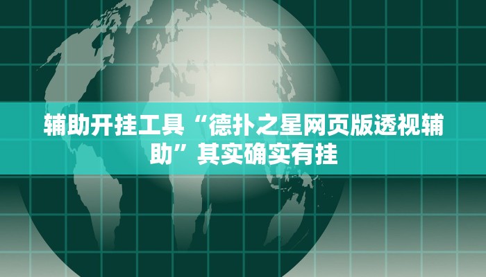 辅助开挂工具“德扑之星网页版透视辅助”其实确实有挂