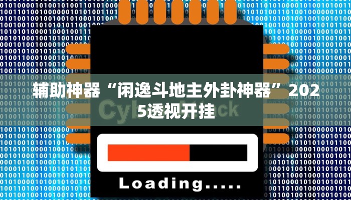 辅助神器“闲逸斗地主外卦神器”2025透视开挂