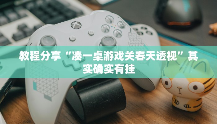 玩家必搜“川南字牌真的有挂吗”(详细开挂教程)