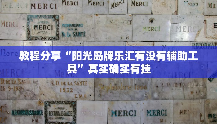 教程分享“阳光岛牌乐汇有没有辅助工具”其实确实有挂