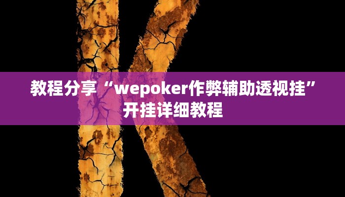 教程分享“wepoker作弊辅助透视挂”开挂详细教程