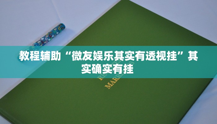 教程辅助“微友娱乐其实有透视挂”其实确实有挂 