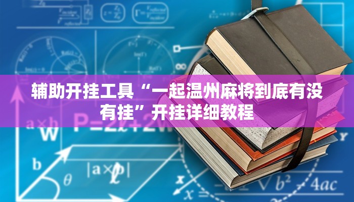 辅助开挂工具“一起温州麻将到底有没有挂”开挂详细教程