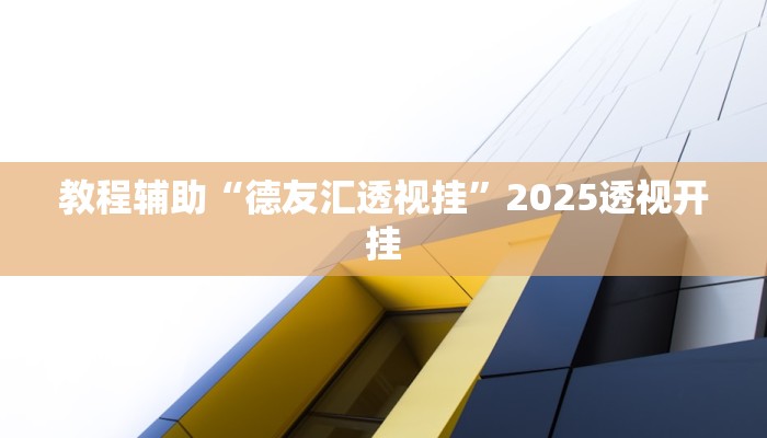 教程辅助“德友汇透视挂”2025透视开挂