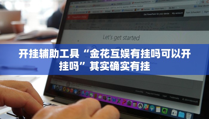 开挂辅助工具“金花互娱有挂吗可以开挂吗”其实确实有挂