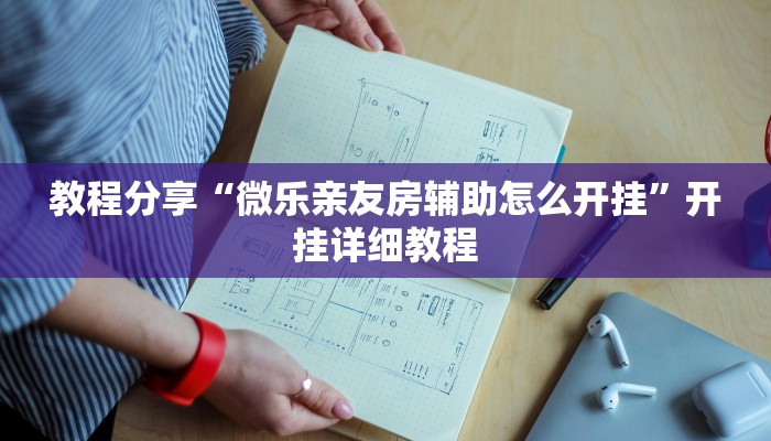 教程分享“微乐亲友房辅助怎么开挂”开挂详细教程