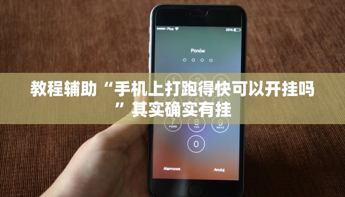教程辅助“手机上打跑得快可以开挂吗”其实确实有挂
