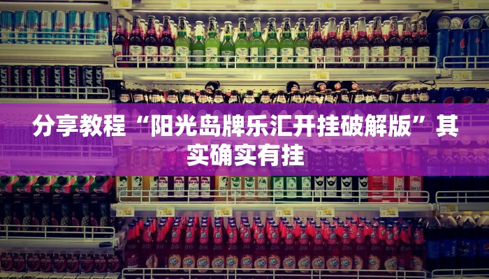 分享教程“阳光岛牌乐汇开挂破解版”其实确实有挂