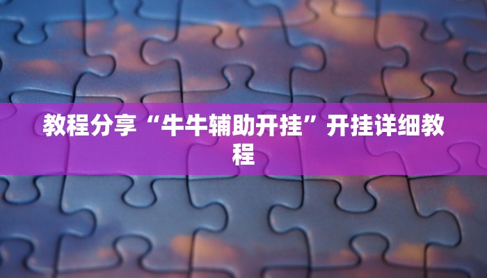 教程分享“牛牛辅助开挂”开挂详细教程