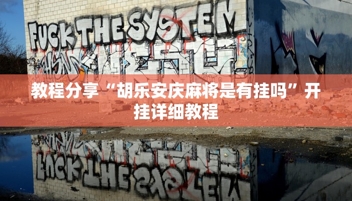 教程分享“胡乐安庆麻将是有挂吗”开挂详细教程