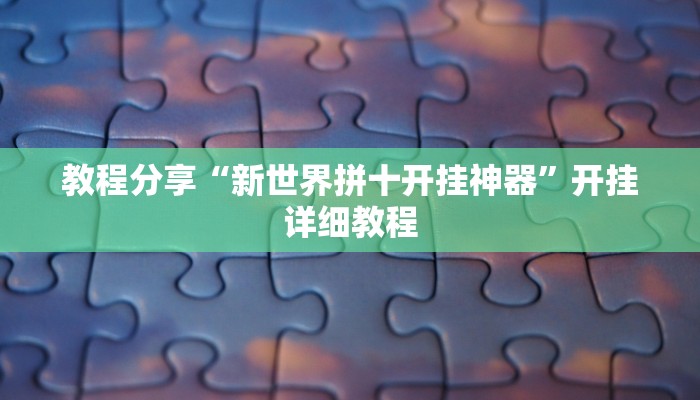 教程分享“新世界拼十开挂神器”开挂详细教程