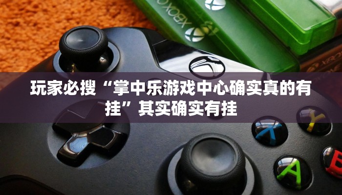 分享教程“趣游天水麻将怎么开挂”其实确实有挂