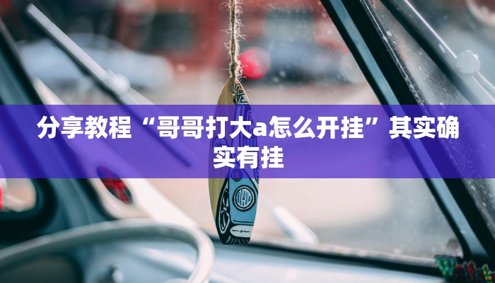 玩家必搜“众友麻将可以开挂吗”其实确实有挂