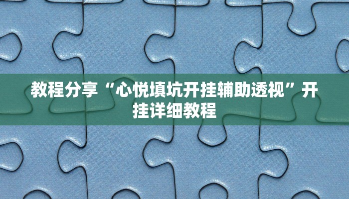 教程分享“心悦填坑开挂辅助透视”开挂详细教程